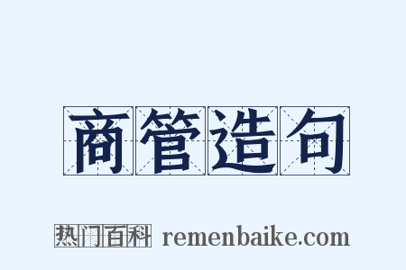 商管造句是什么意思的图片